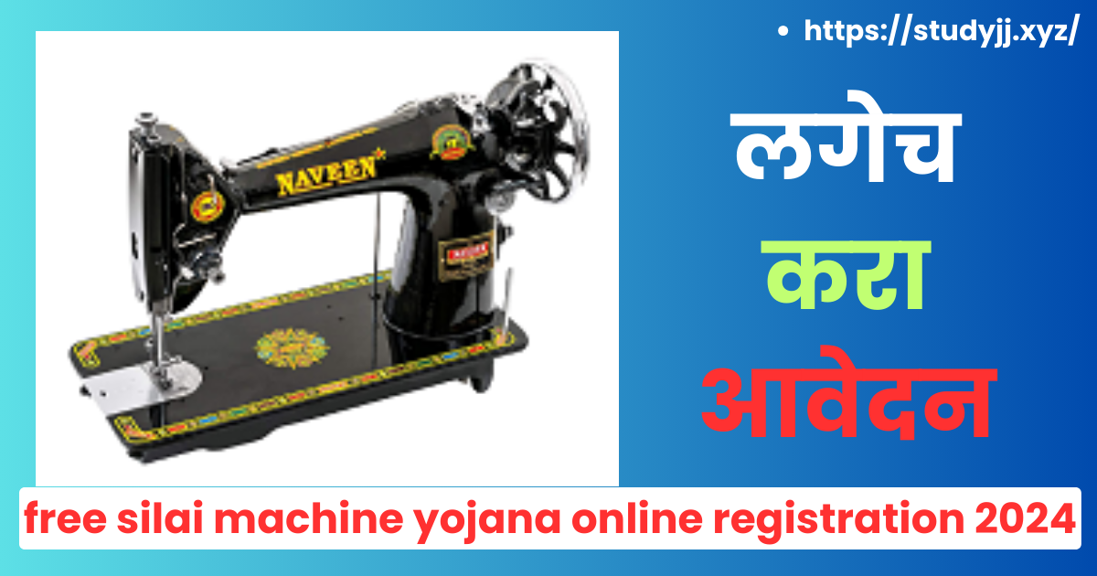 Free Silai Machine Yojana Online Registration 2024